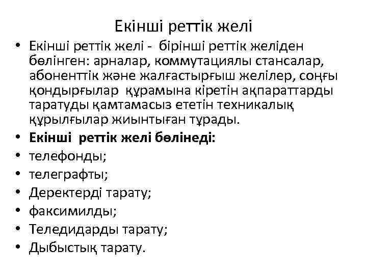 Екінші реттік желі • Екінші реттік желі - бірінші реттік желіден бөлінген: арналар, коммутациялы