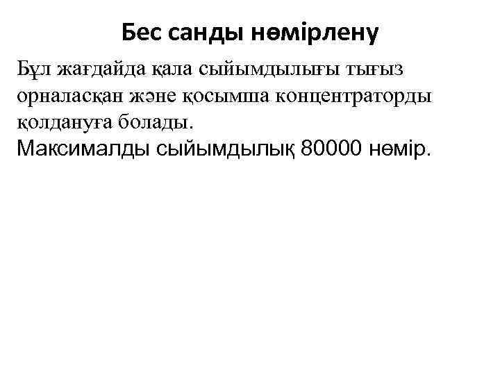 Бес санды нөмірлену Бұл жағдайда қала сыйымдылығы тығыз орналасқан және қосымша концентраторды қолдануға болады.