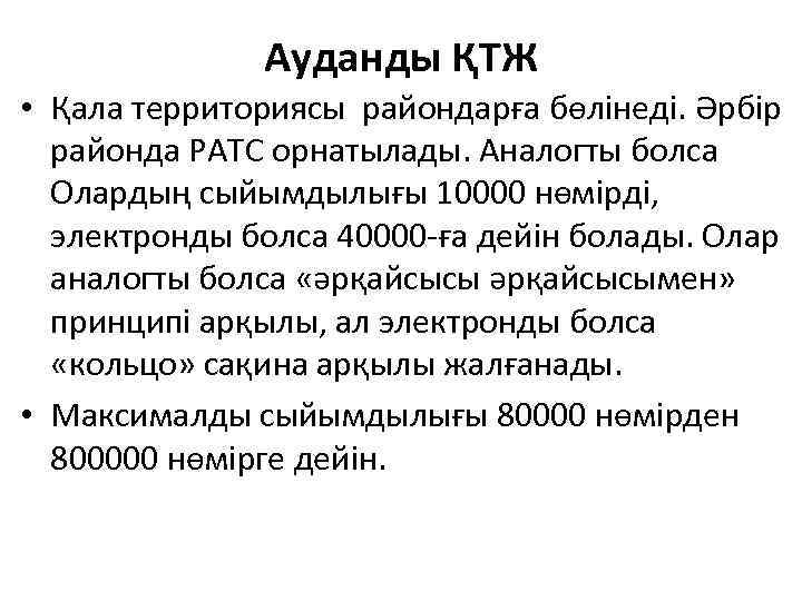 Ауданды ҚТЖ • Қала территориясы райондарға бөлінеді. Әрбір районда РАТС орнатылады. Аналогты болса Олардың