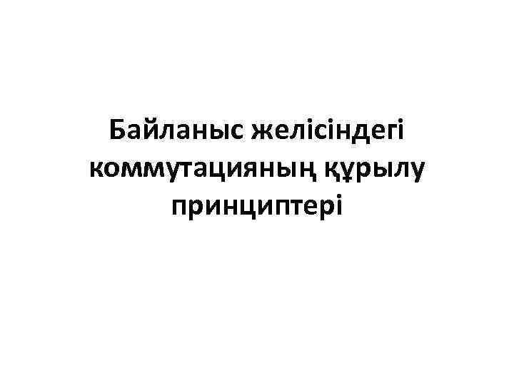 Байланыс желісіндегі коммутацияның құрылу принциптері 