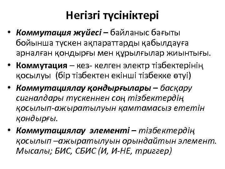 Негізгі түсініктері • Коммутация жүйесі – байланыс бағыты бойынша түскен ақпараттарды қабылдауға арналған қондырғы