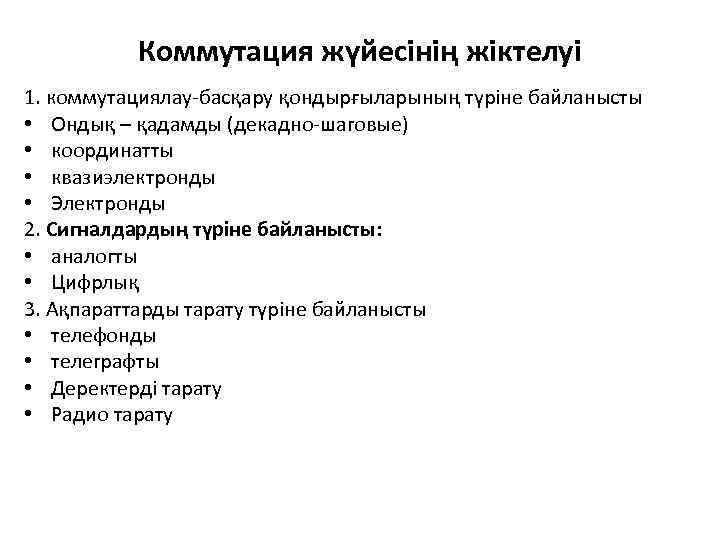 Коммутация жүйесінің жіктелуі 1. коммутациялау-басқару қондырғыларының түріне байланысты • Ондық – қадамды (декадно-шаговые) •