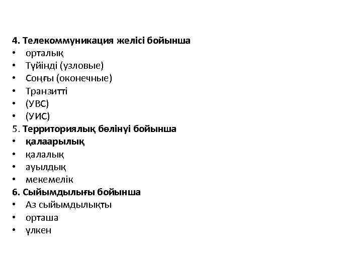 4. Телекоммуникация желісі бойынша • орталық • Түйінді (узловые) • Соңғы (оконечные) • Транзитті