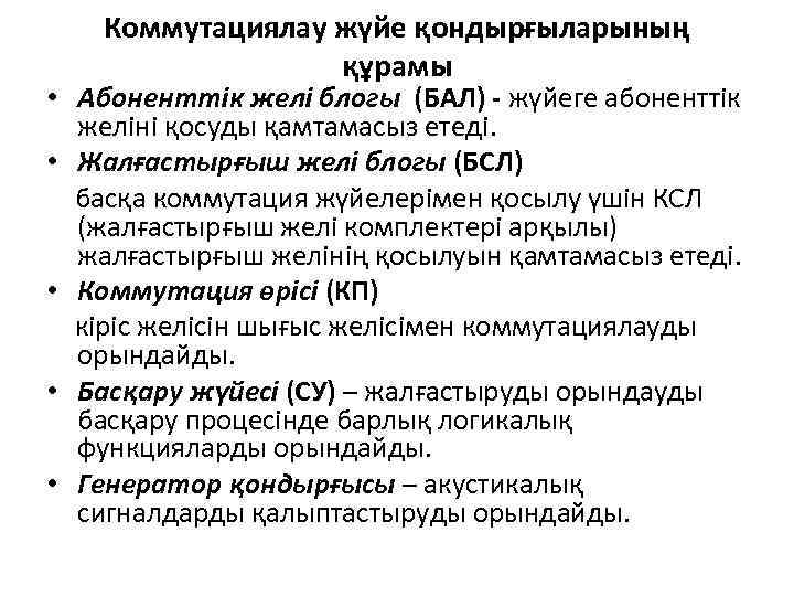 Коммутациялау жүйе қондырғыларының құрамы • Абоненттік желі блогы (БАЛ) - жүйеге абоненттік желіні қосуды