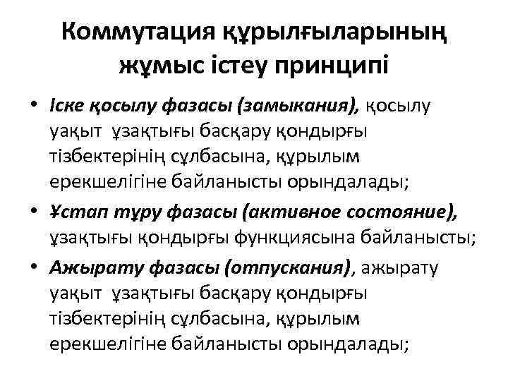 Коммутация құрылғыларының жұмыс істеу принципі • Іске қосылу фазасы (замыкания), қосылу уақыт ұзақтығы басқару