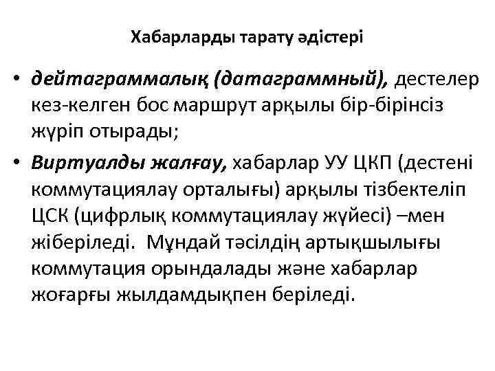 Хабарларды тарату әдістері • дейтаграммалық (датаграммный), дестелер кез-келген бос маршрут арқылы бір-бірінсіз жүріп отырады;