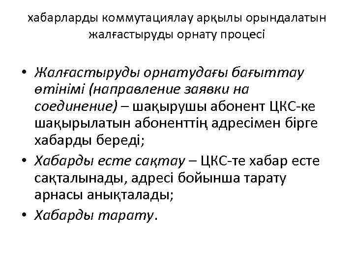 хабарларды коммутациялау арқылы орындалатын жалғастыруды орнату процесі • Жалғастыруды орнатудағы бағыттау өтінімі (направление заявки