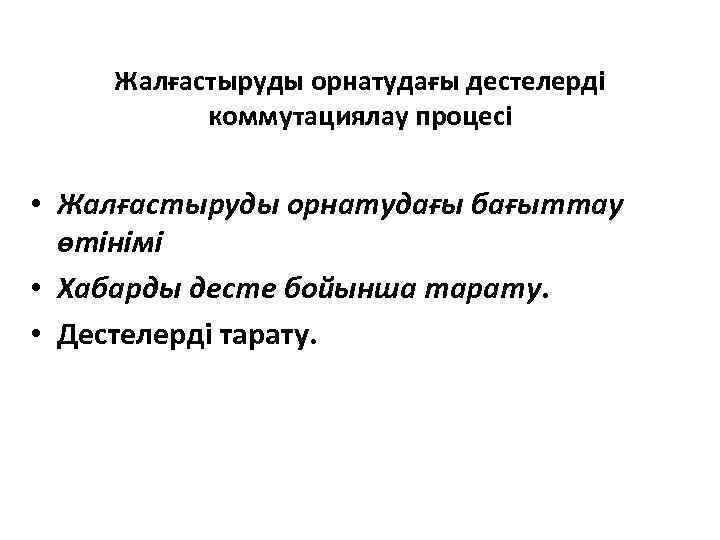 Жалғастыруды орнатудағы дестелерді коммутациялау процесі • Жалғастыруды орнатудағы бағыттау өтінімі • Хабарды десте бойынша