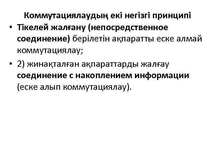 Коммутациялаудың екі негізгі принципі • Тікелей жалғану (непосредственное соединение) берілетін ақпаратты еске алмай коммутациялау;