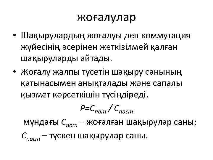 жоғалулар • Шақырулардың жоғалуы деп коммутация жүйесінің әсерінен жеткізілмей қалған шақыруларды айтады. • Жоғалу