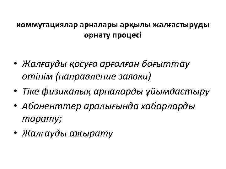 коммутациялар арналары арқылы жалғастыруды орнату процесі • Жалғауды қосуға арғалған бағыттау өтінім (направление заявки)