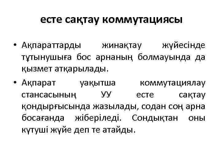 есте сақтау коммутациясы • Ақпараттарды жинақтау жүйесінде тұтынушыға бос арнаның болмауында да қызмет атқарылады.