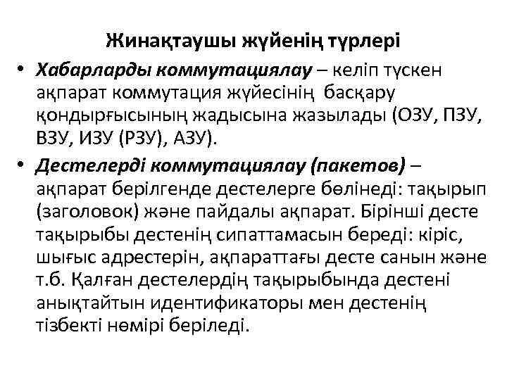 Жинақтаушы жүйенің түрлері • Хабарларды коммутациялау – келіп түскен ақпарат коммутация жүйесінің басқару қондырғысының