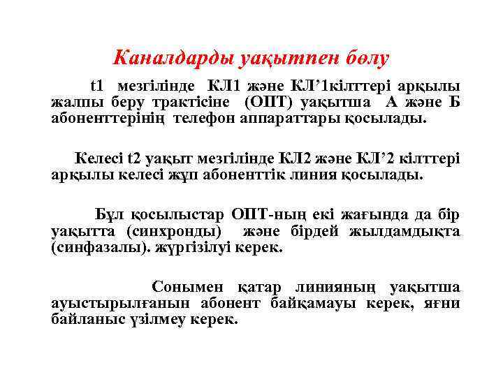 Каналдарды уақытпен бөлу t 1 мезгілінде КЛ 1 және КЛ’ 1 кілттері арқылы жалпы