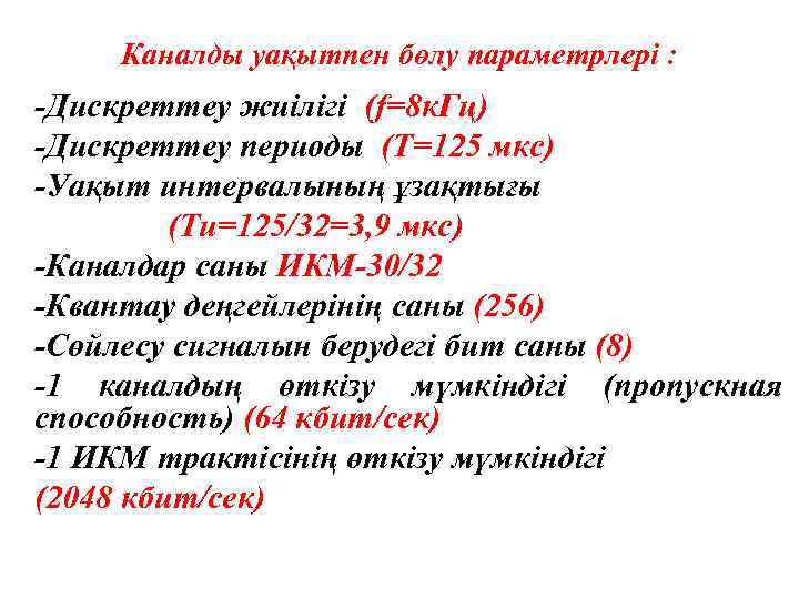 Каналды уақытпен бөлу параметрлері : -Дискреттеу жиілігі (f=8 к. Гц) -Дискреттеу периоды (Т=125 мкс)