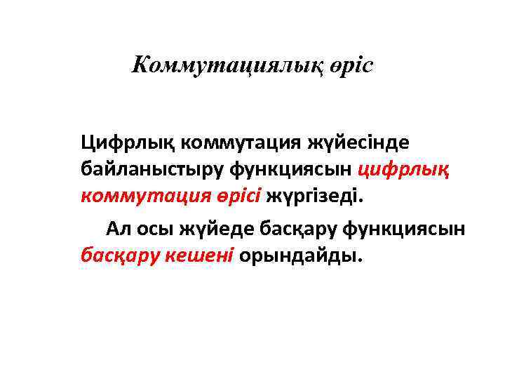 Коммутациялық өріс Цифрлық коммутация жүйесінде байланыстыру функциясын цифрлық коммутация өрісі жүргізеді. Ал осы жүйеде