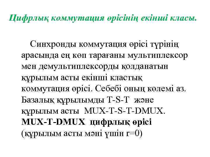 Цифрлық коммутация өрiсiнiң екiншi класы. Синхронды коммутация өрісі түрiнiң арасында ең көп тарағаны мультиплексор