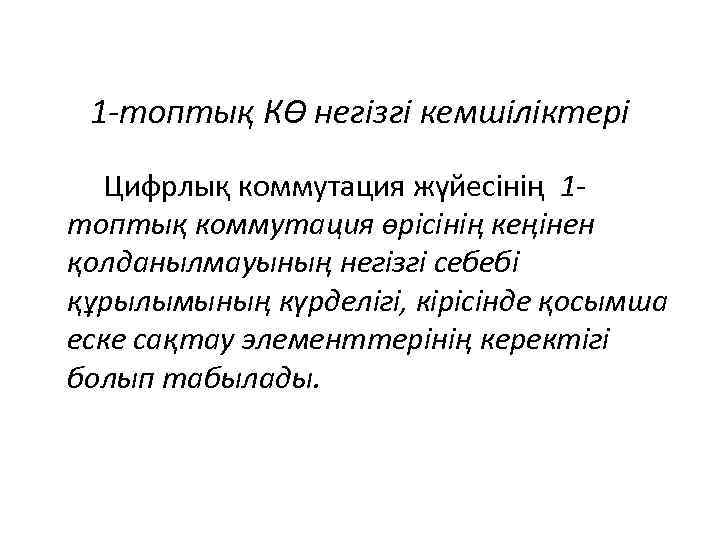 1 -топтық КӨ негізгі кемшіліктері Цифрлық коммутация жүйесінің 1 топтық коммутация өрісінің кеңінен қолданылмауының