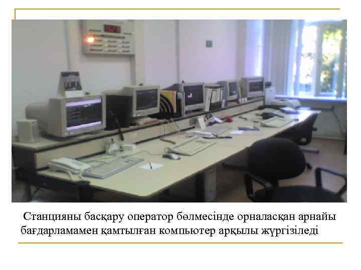 Станцияны басқару оператор бөлмесінде орналасқан арнайы бағдарламамен қамтылған компьютер арқылы жүргізіледі. 