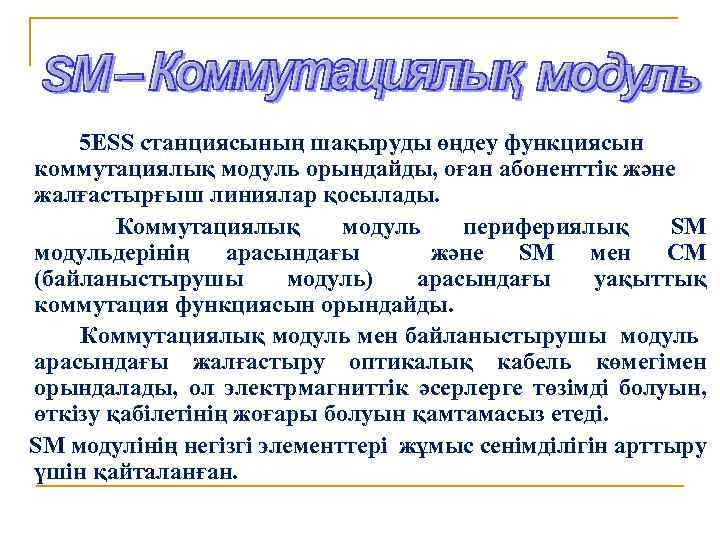 5 ESS станциясының шақыруды өңдеу функциясын коммутациялық модуль орындайды, оған абоненттік және жалғастырғыш линиялар
