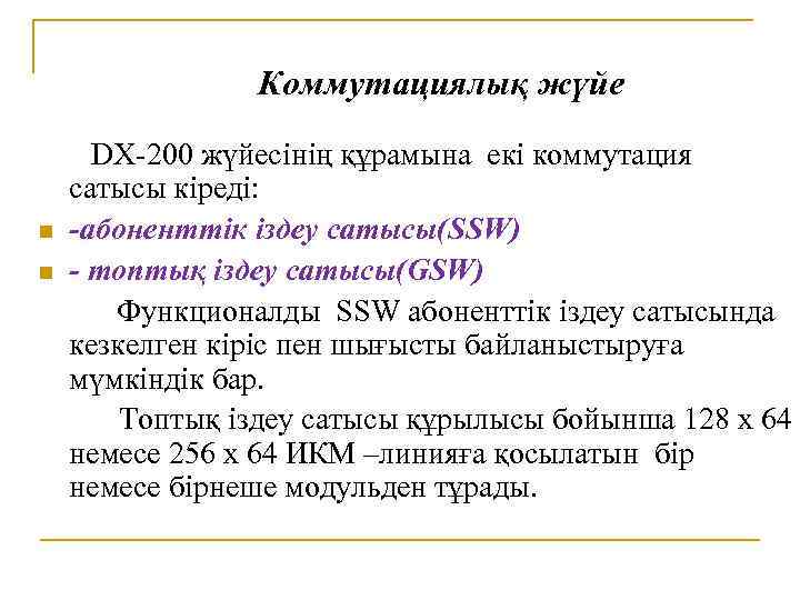 Коммутациялық жүйе n n DX-200 жүйесінің құрамына екі коммутация сатысы кіреді: -абоненттік іздеу сатысы(SSW)