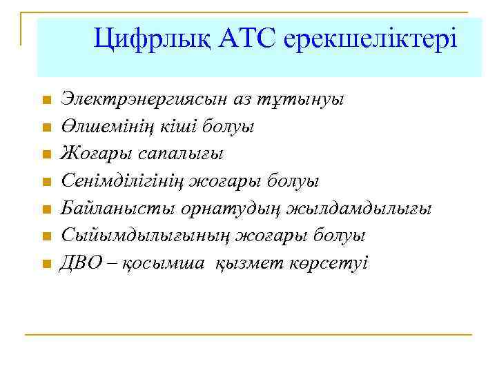 Цифрлық АТС ерекшеліктері n n n n Электрэнергиясын аз тұтынуы Өлшемінің кіші болуы Жоғары