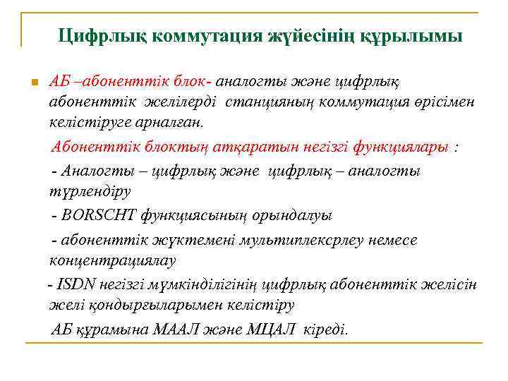 Цифрлық коммутация жүйесінің құрылымы n АБ –абоненттік блок- аналогты және цифрлық абоненттік желілерді станцияның