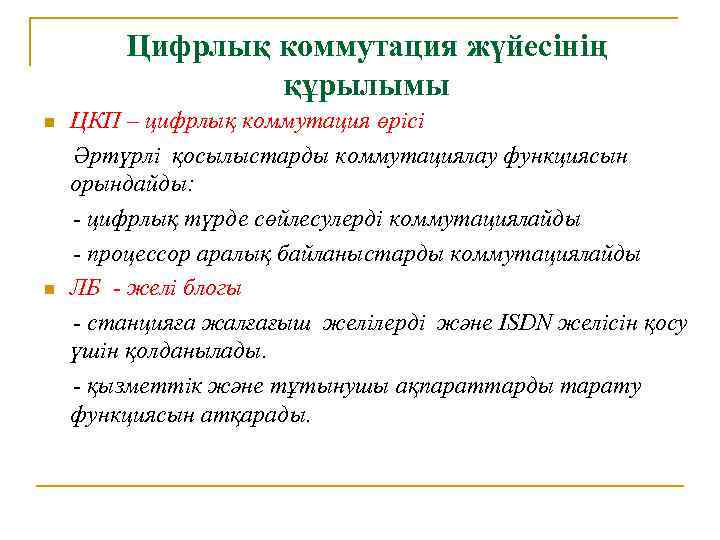 Цифрлық коммутация жүйесінің құрылымы n n ЦКП – цифрлық коммутация өрісі Әртүрлі қосылыстарды коммутациялау