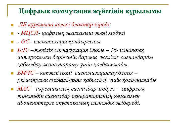 Цифрлық коммутация жүйесінің құрылымы n n n ЛБ құрамына келесі блоктар кіреді: - МЦСЛ-