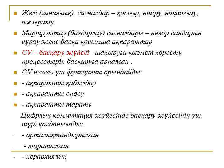 n n n n - Желі (линиялық) сигналдар – қосылу, өшіру, нақтылау, ажырату Маршруттау