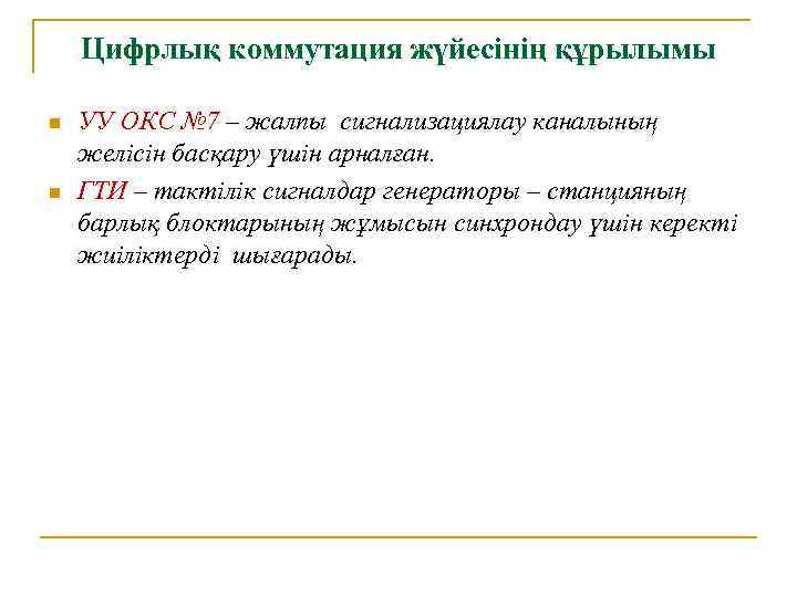 Цифрлық коммутация жүйесінің құрылымы n n УУ ОКС № 7 – жалпы сигнализациялау каналының