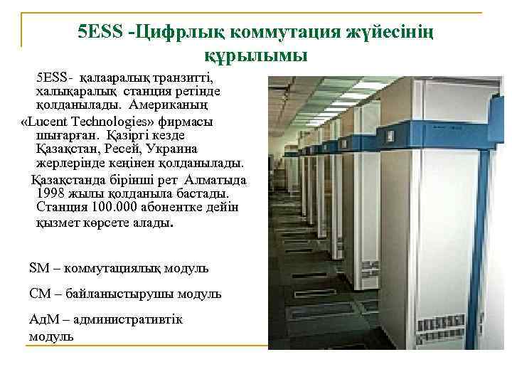 5 ESS -Цифрлық коммутация жүйесінің құрылымы 5 ESS- қалааралық транзитті, халықаралық станция ретінде қолданылады.
