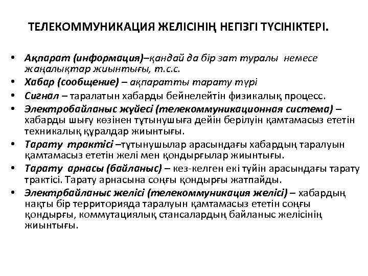 ТЕЛЕКОММУНИКАЦИЯ ЖЕЛІСІНІҢ НЕГІЗГІ ТҮСІНІКТЕРІ. • Ақпарат (информация)–қандай да бір зат туралы немесе жаңалықтар жиынтығы,