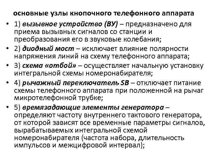  • • • основные узлы кнопочного телефонного аппарата 1) вызывное устройство (ВУ) –