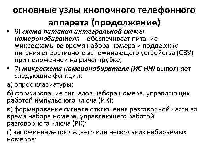 основные узлы кнопочного телефонного аппарата (продолжение) • 6) схема питания интегральной схемы номеронабирателя –