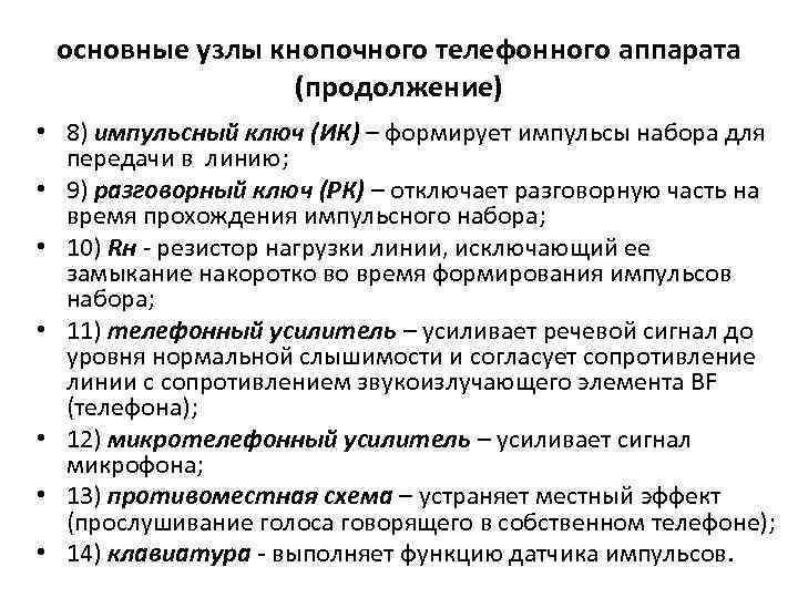основные узлы кнопочного телефонного аппарата (продолжение) • 8) импульсный ключ (ИК) – формирует импульсы
