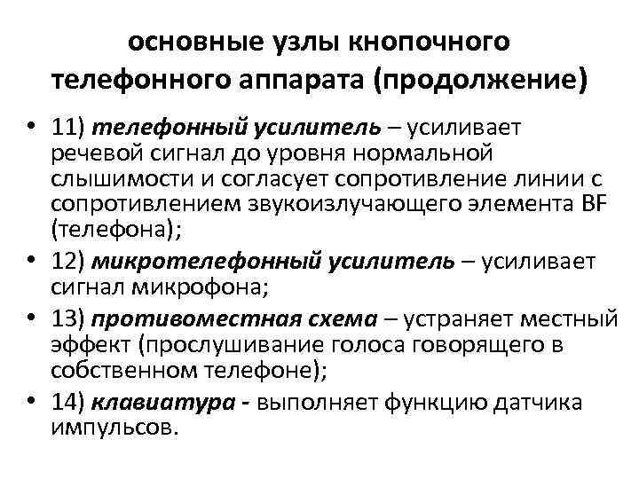 основные узлы кнопочного телефонного аппарата (продолжение) • 11) телефонный усилитель – усиливает речевой сигнал