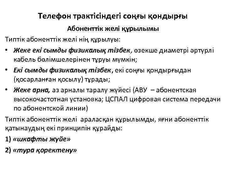 Телефон трактісіндегі соңғы қондырғы Абоненттік желі құрылымы Типтік абоненттік желі нің құрылуы: • Жеке