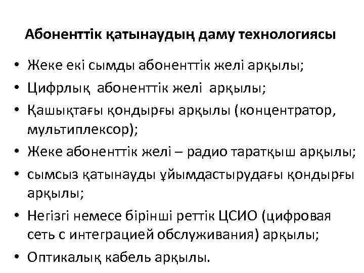 Абоненттік қатынаудың даму технологиясы • Жеке екі сымды абоненттік желі арқылы; • Цифрлық абоненттік