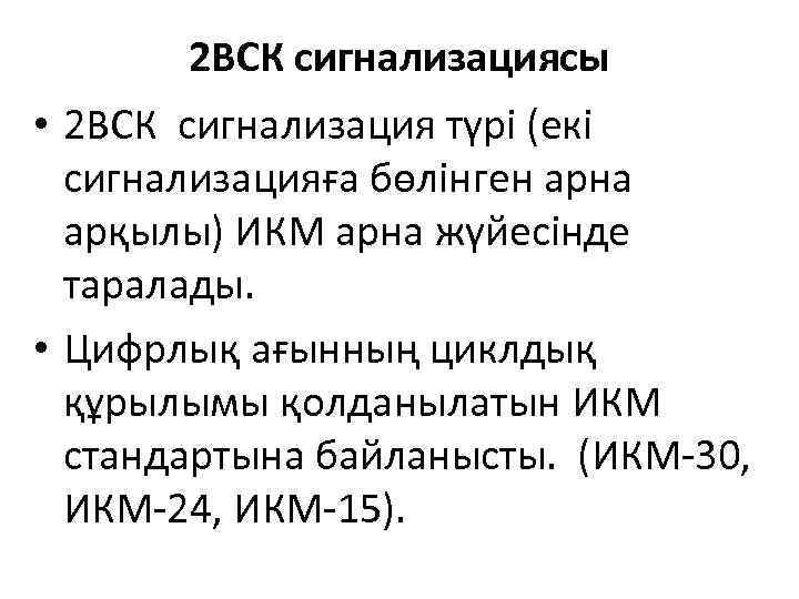 2 ВСК сигнализациясы • 2 ВСК сигнализация түрі (екі сигнализацияға бөлінген арна арқылы) ИКМ