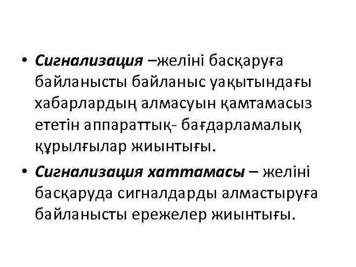  • Сигнализация –желіні басқаруға байланысты байланыс уақытындағы хабарлардың алмасуын қамтамасыз ететін аппараттық- бағдарламалық