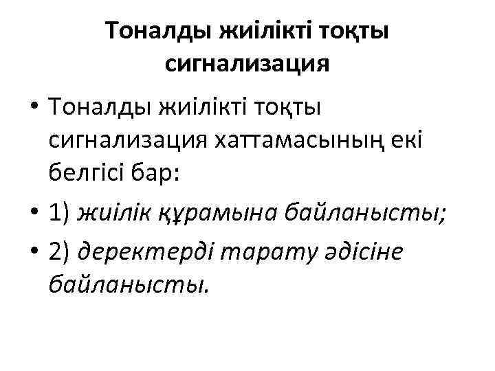 Тоналды жиілікті тоқты сигнализация • Тоналды жиілікті тоқты сигнализация хаттамасының екі белгісі бар: •