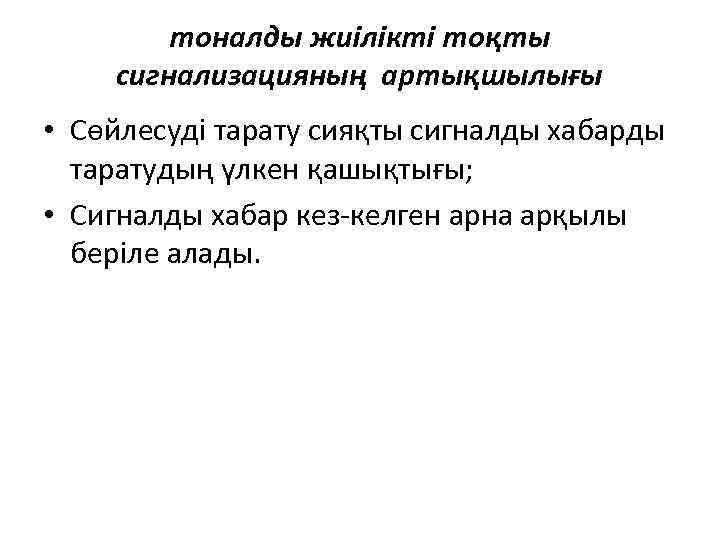 тоналды жиілікті тоқты сигнализацияның артықшылығы • Сөйлесуді тарату сияқты сигналды хабарды таратудың үлкен қашықтығы;