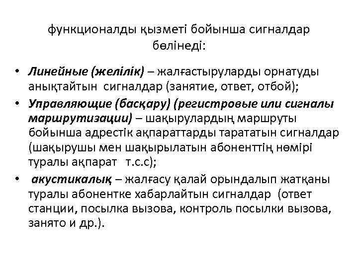 функционалды қызметі бойынша сигналдар бөлінеді: • Линейные (желілік) – жалғастыруларды орнатуды анықтайтын сигналдар (занятие,