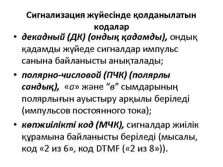 Сигнализация жүйесінде қолданылатын кодалар • декадный (ДК) (ондық қадамды), ондық қадамды жүйеде сигналдар импульс