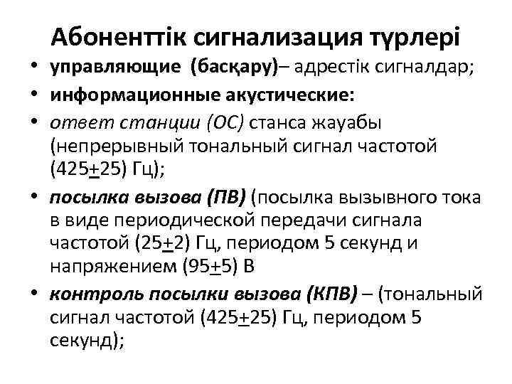 Абоненттік сигнализация түрлері • управляющие (басқару)– адрестік сигналдар; • информационные акустические: • ответ станции