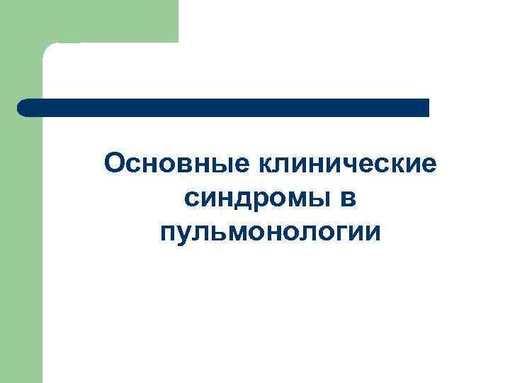 Основные клинические синдромы в пульмонологии 