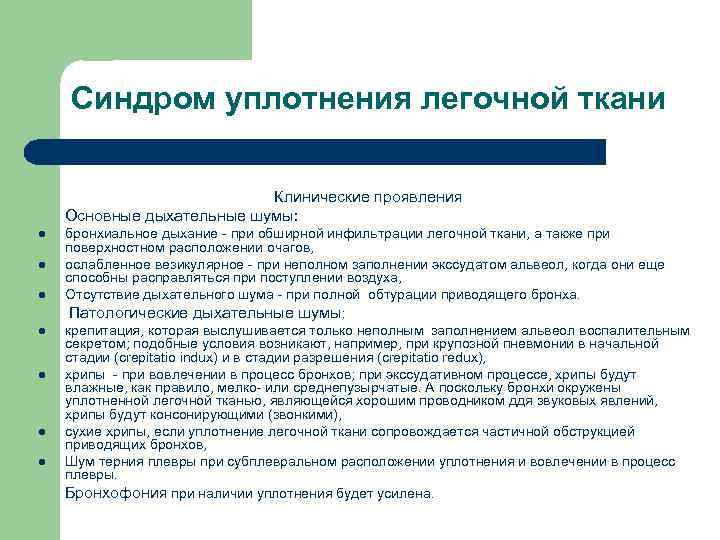 Синдром уплотнения легочной ткани Клинические проявления Основные дыхательные шумы: l l l l бронхиальное