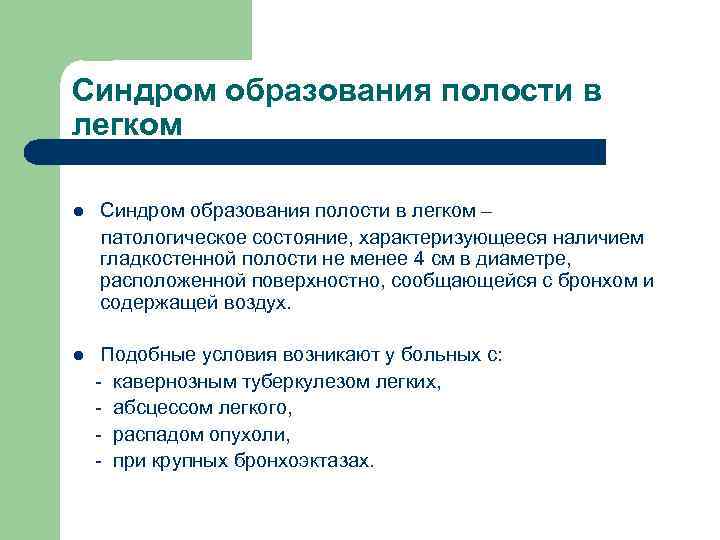 Синдром образования полости в легком l l Синдром образования полости в легком – патологическое
