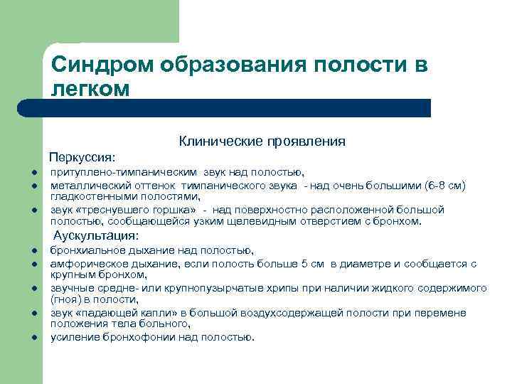 Синдром образования полости в легком Клинические проявления Перкуссия: l l l притуплено-тимпаническим звук над